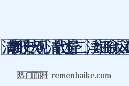 清朝野史大观·清代述异二·淫妇诬翁反义词是什么意思的图片